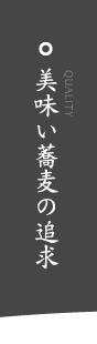 美味い蕎麦の追求