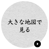 大きな地図で見る