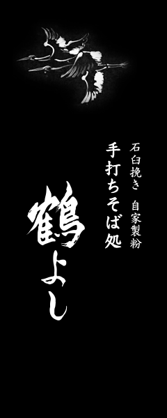 石臼挽き 自家製粉 手打ちそば処／鶴よし（八戸市）