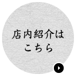店内紹介はこちら
