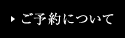 ご予約について