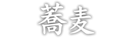 蕎麦