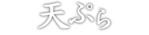 天ぷら