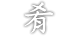 肴