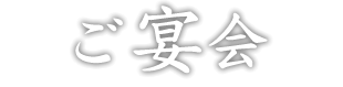 ご宴会