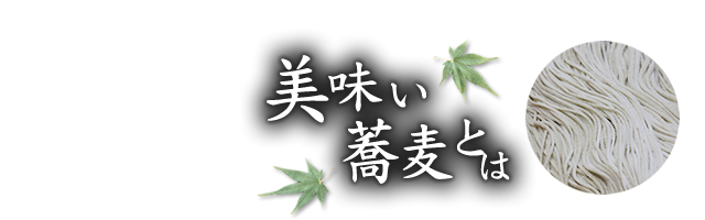 美味い蕎麦とは