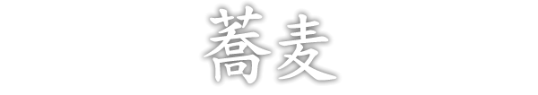 蕎麦