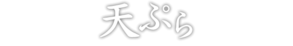 天ぷら