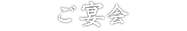ご宴会